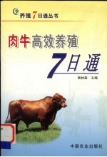 肉牛高效养殖7日通