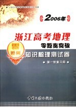 2006年浙江高考地理零距离突破：知识梳理测试卷  2  第一轮复习用