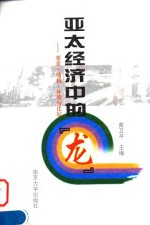 亚太经济中的“龙”  要素、结构、环境与比较