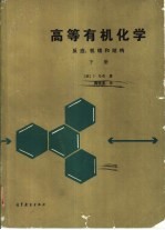 高等有机化学  反应、机理和结构  下