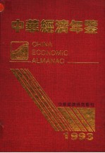 中华经济年鉴  1993