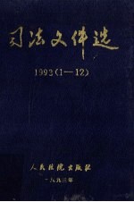 司法文件选  1993年  1-12辑