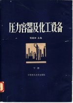 压力容器及化工设备  下