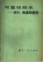 可靠性技术：设计、制造和使用