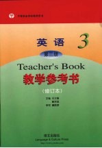 英语第3册  教学参考书  修订本