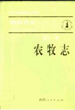 陕西省志  第11卷  农牧志