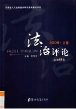 法制评论  2009  上  总第1卷