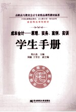 成本会计  原理、实务、案例、实训  学生手册