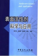 表面活性剂科学与应用