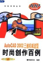 AutoCAD 2002三维机械造型时尚创作百例