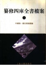 清代档案史料  纂修四库全书档案  上