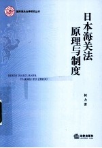 日本海关法原理与制度