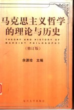 马克思主义哲学的理论与历史  修订版