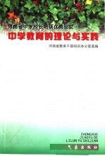 中学教育的理论与实践  河南省中学校长培训优秀论文