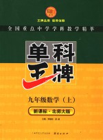 新课标·单科王牌  九年级数学  上  北师大版