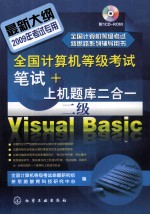 全国计算机等级+上机题库二合一  二级VisualBasic