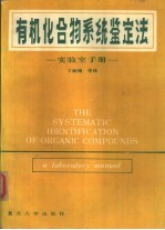 有机化合物系统鉴定法  实验室手册