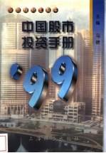 中国股市投资手册  1999