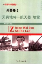 中外军事博览·兵器卷  第3册  天兵地将--航天器、地雷