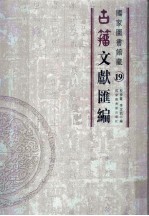 国家图书馆藏古籀文献汇编  第19册