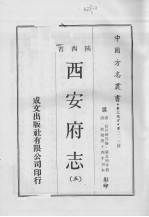 中国方志丛书  华北地方  第313号  西安府志  5