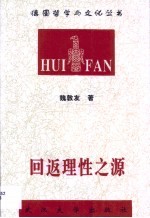 回返理性之源  胡塞尔现象学对实体主义的超越及其意义研究