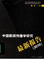 中国新闻传播学研究最新报告  2010