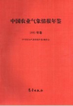 中国农业气象情报年鉴  1991