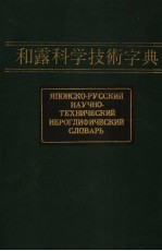 和露科学技术字典  第1卷