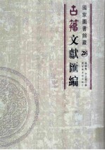 国家图书馆藏古籀文献汇编  第28册