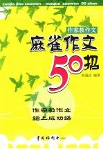 麻雀作文50招