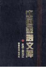 中国金融文库  第1分册