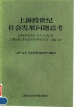 上海跨世纪社会发展问题思考