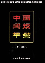 中国建设年鉴  2005