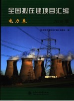 全国拟在建项目汇编  电力卷  2006版