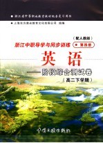 浙江省中等职业教育教材配套复习用书  浙江中职导学与同步训练英语  阶段综合测试卷  高二下学期  第4册  配人教版