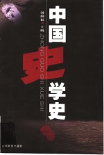 中国史学史