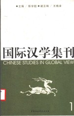 国际汉学集刊  1