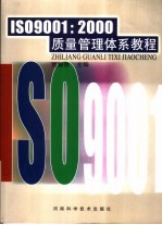 ISO9001：2000质量管理体系教程