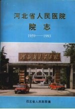 河北省人民医院院志  1959-1993