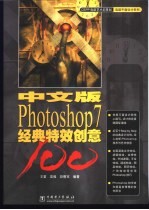 中文版Photoshop 7经典特效创意100