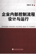 企业内部控制流程设计与运行