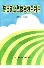 带田农业气候资源的利用