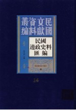 民国边政史料汇编  第14册