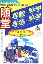 中国名校特级教师随堂导教·导学·导练·导考高考理科综合 X 复习新后来居上捷径