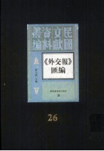 外交报汇编  第26册