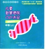 幼儿园启蒙教材  儿童智慧潜能门户开启  训练用书  1  中班  上