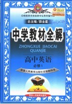 中学教材全解  高中英语  必修1  人教实验版