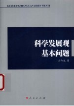 科学发展观基本问题