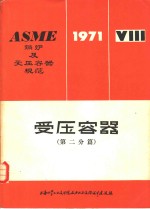 ASME锅炉及受压容器规范  第8篇  受压容器  第2分篇  另一规程